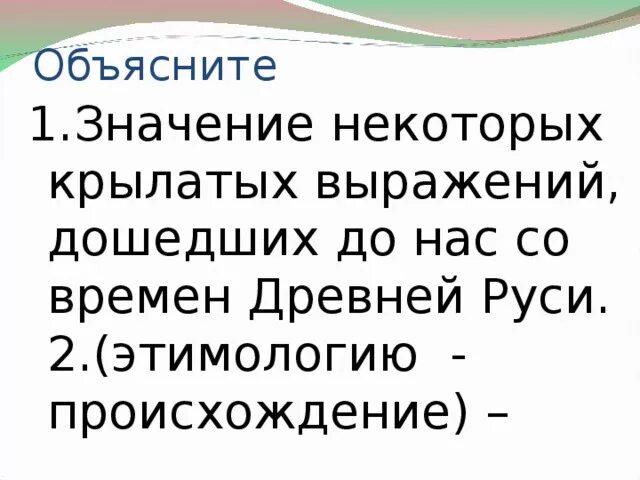 Древность словосочетание. Объясните значение крылатых выражений. Объясните смысл словосочетания русская правда. Дошла Этимологическое происхождение. Пояснить слова, словосочетания Русь.