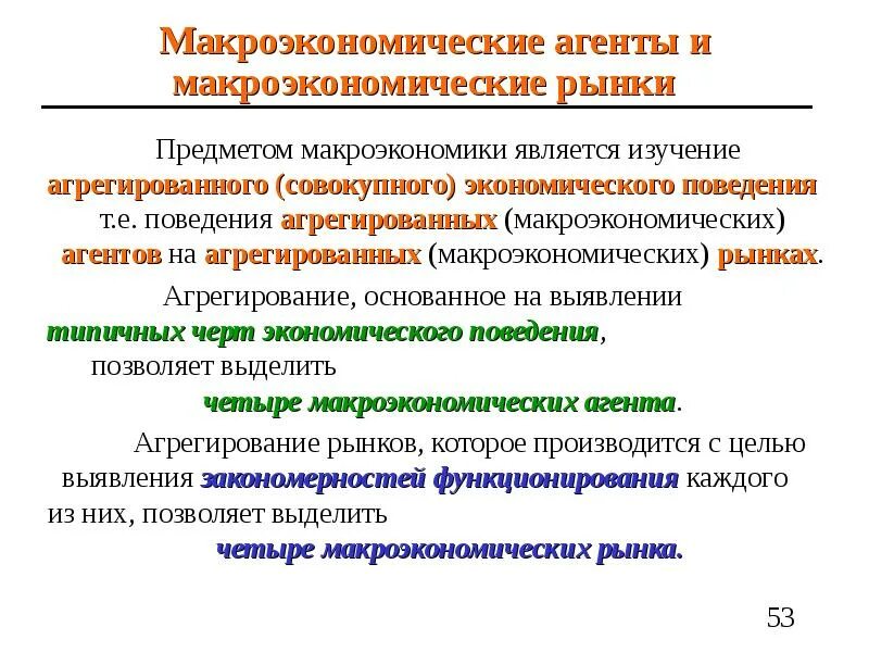 1 предметом изучения макроэкономики является. Предметом исследования макроэкономики является. что является предметом изучения макроэкономики?. предметом макроэкономического анализа является. агрегированные макроэкономические агенты.