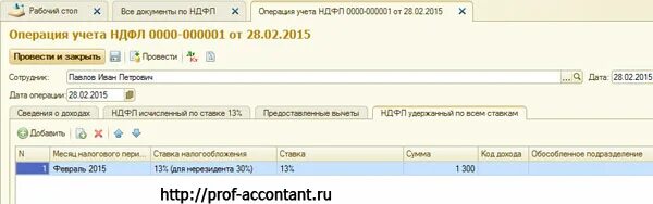 Учет ндфл в 2024 году в 1с. Операция по НДФЛ В 1с 8.3 Бухгалтерия. В 1 с8 код дохода НДФЛ. «Операция учета НДФЛ» В 1с. Операции по НДФЛ В 1с 8.3.