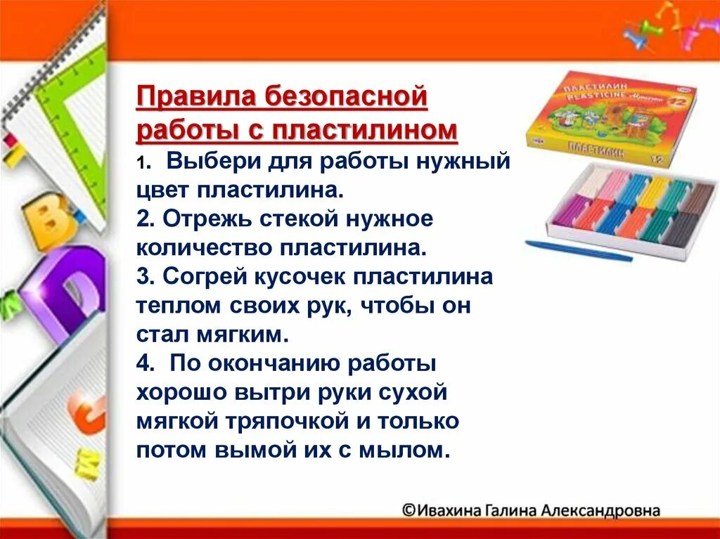 Правила с пластилином. Правила работы с пластилином. Правила безопасности работы с пластилином. ТБ при работе с пластилином для детей. Правила работы с пластилином в картинках.