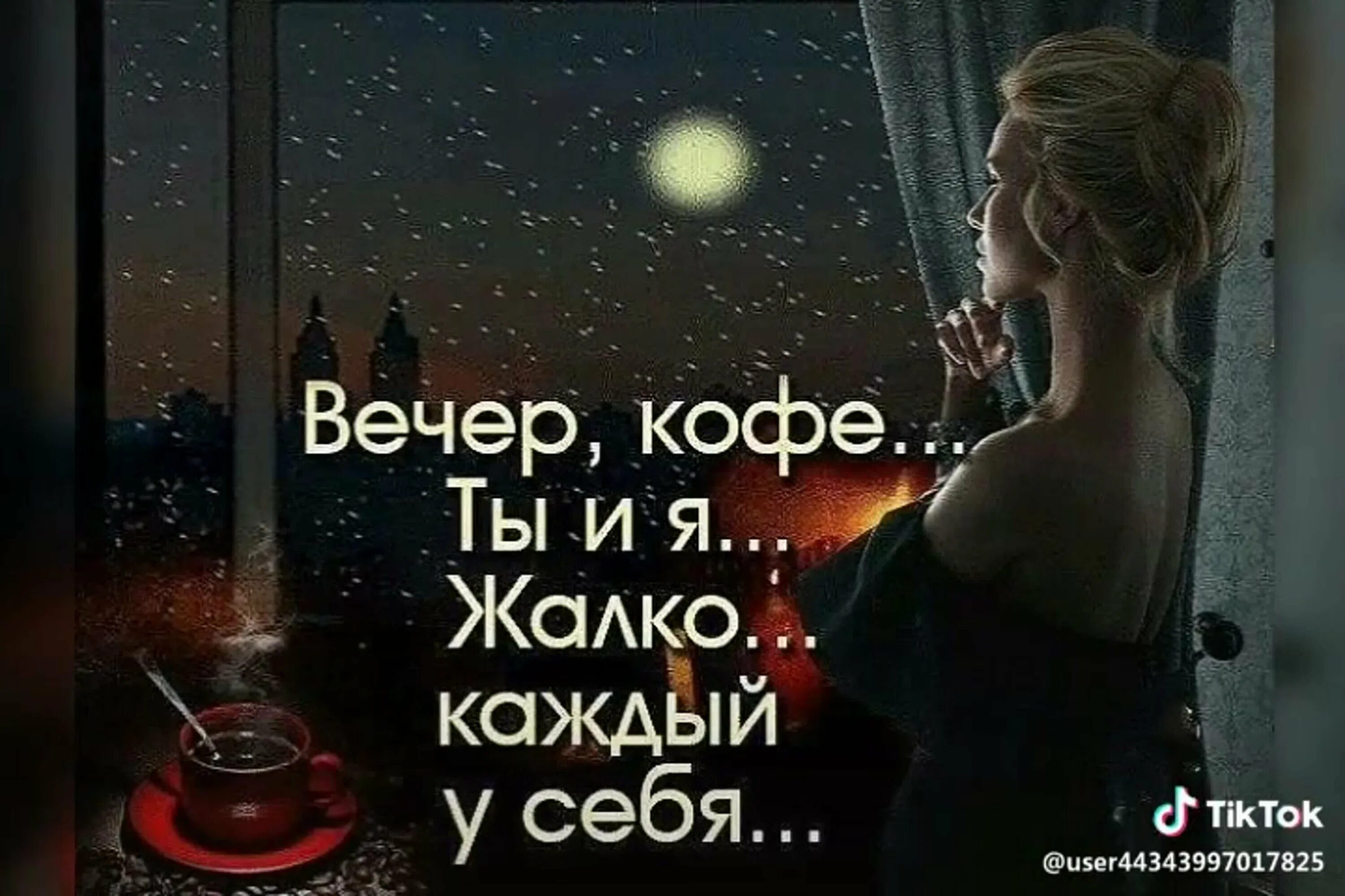 Утро без тебя вечер без тебя время. Утро кофе ты и я жалко каждый у себя. Открытка вечер кофе ты и я жалко каждый у себя. Вечер кофе ты и я жалко каждый у себя. Цитаты про вечер.