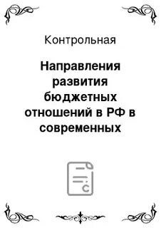Межбюджетные отношения на субфедеральном уровне