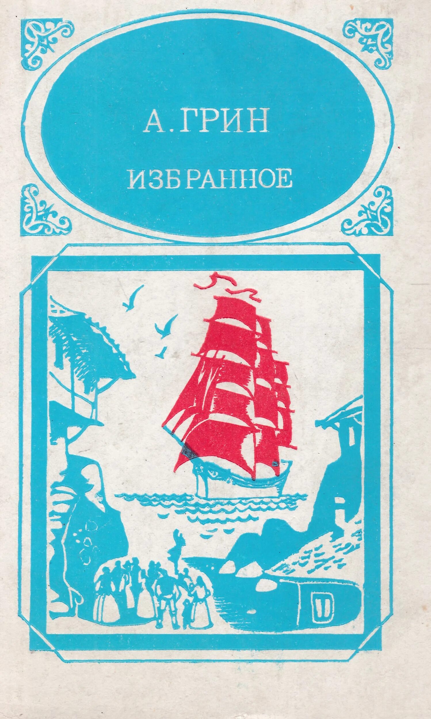 Книга грин читать. "алые паруса повести". Книга алые паруса (грин а. Грин (гриневский) а. Грин а.