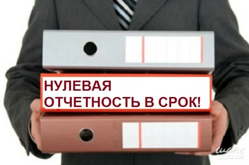 Сдача отчетов ооо. Сдача нулевой отчетности. Нулевая отчетность картинки. Нулевая отчетность ООО. Бухгалтерия нулевая отчетность.