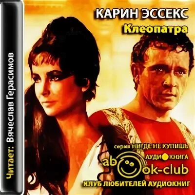 Слушать аудиокнигу клеопатра. Слушать аудиокнигу клеопатра. Хаггард клеопатра иллюстрации. Слушать аудиокнигу клеопатра. Слушать аудиокнигу клеопатра.