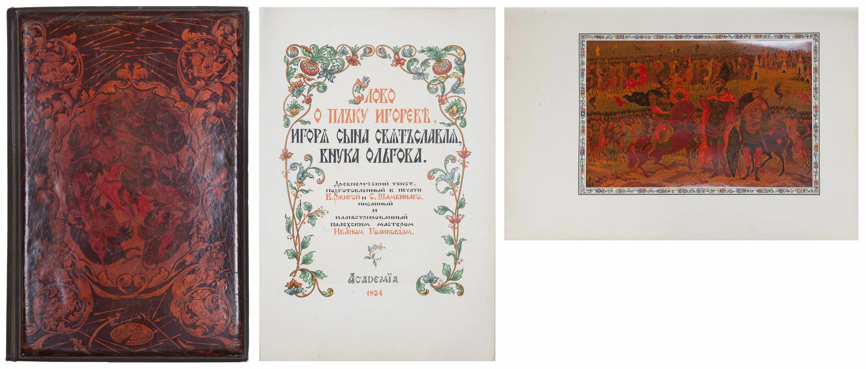 Слово о полку игореве предложение. Слово о полку Игореве книга 1988 антиквариат. Книга слово о полку Игореве. Слово о полку Игореве титульный лист. Слово о полку Игореве Академия 1934.