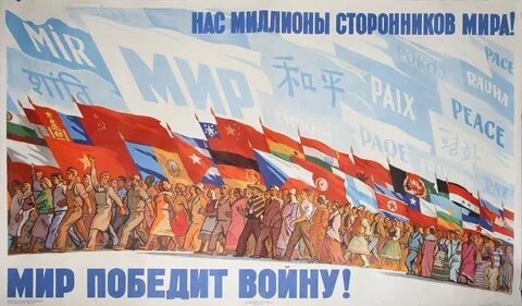 Народы борются за мир