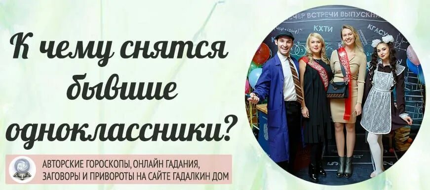 Встреча с одноклассниками во сне. Сон одноклассники мужчины. Сон одноклассники мужчины. К чему снятся одноклассники из школы. Сон одноклассники мужчины.