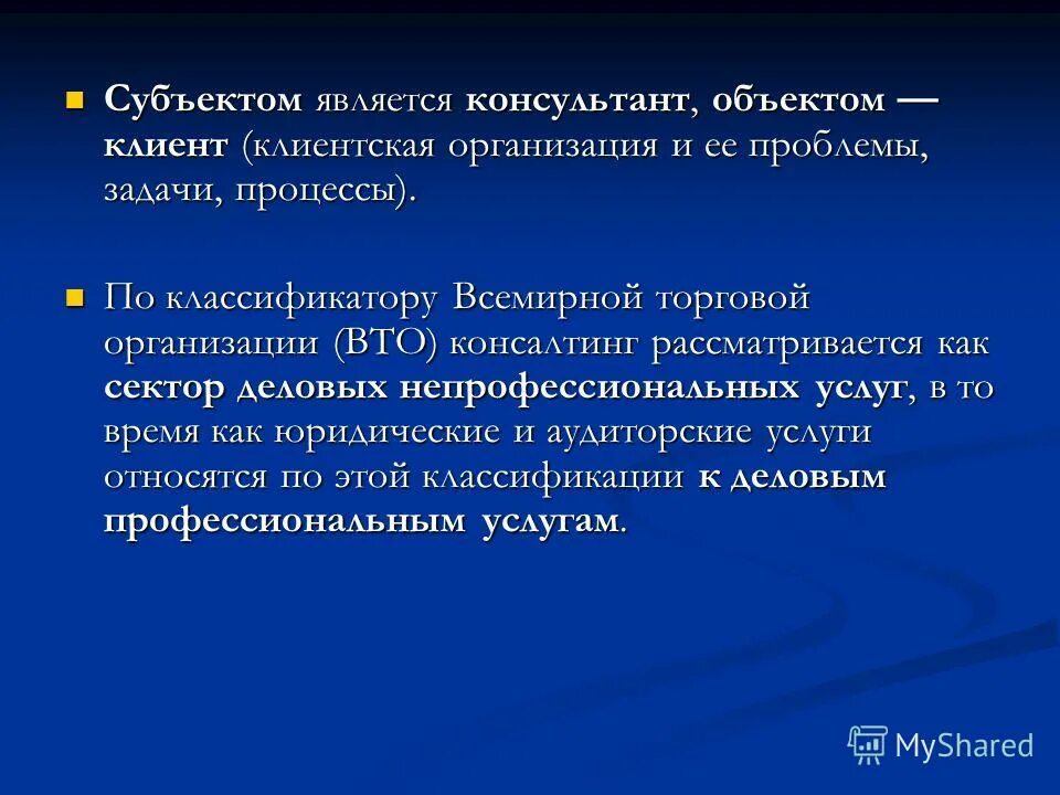 Исполнитель является субъектом. Субъектом консультационной услуги является. Консультативный Тип культуры. Проблема или задача. Объектом консультационной услуги является организация и ее проблемы.