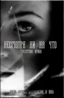 Не смотря на книгу