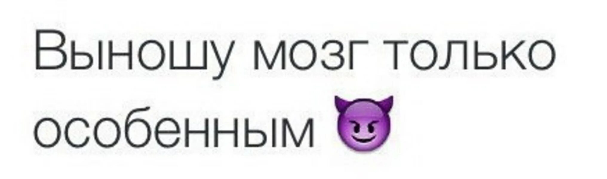 И мозги не выноси. Выношу мозг качественно. Не выносить мозг. Выношу мозг качественно и с любовью. Профессионально выносит мозг.