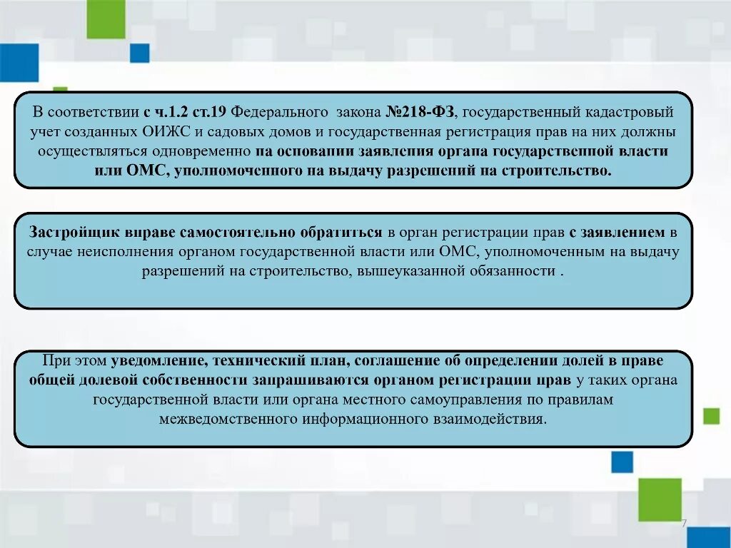 340 Федеральный закон. Орган регистрации прав. Закон о государственной регистрации недвижимости. Закон о государственном земельном кадастре.