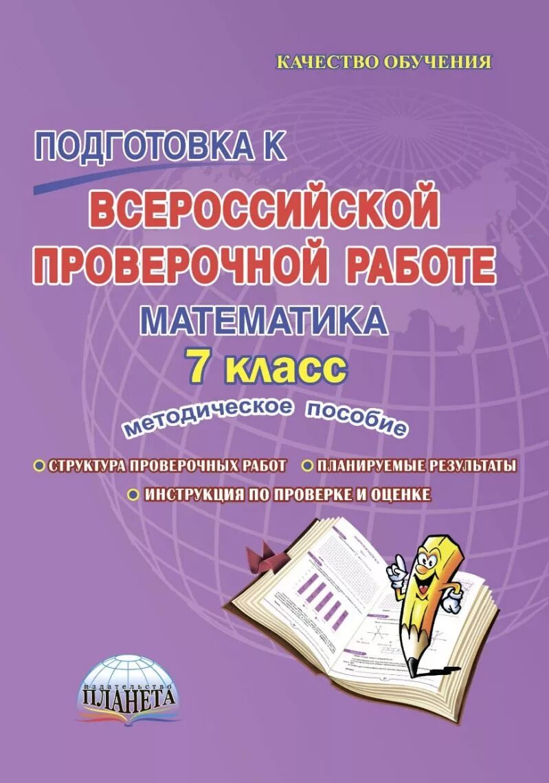 Пишу впр 7 класс математика. Подготовка к ВПР. Подготовка к ВПР 7 класс математика. Пособие для подготовки к ВПР. Подготовка к ВПР по математике 7 класс.