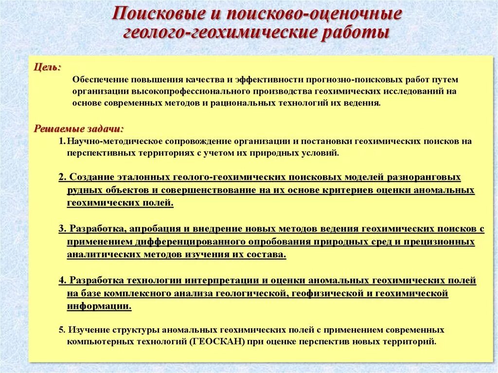 Задачи группы поиска. Поисково-оценочные работы. Геохимические исследования. Методы исследования в геохимии. Геохимические методы.