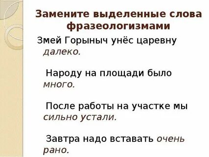 Каким фразеологизмом можно заменить слово хорошо