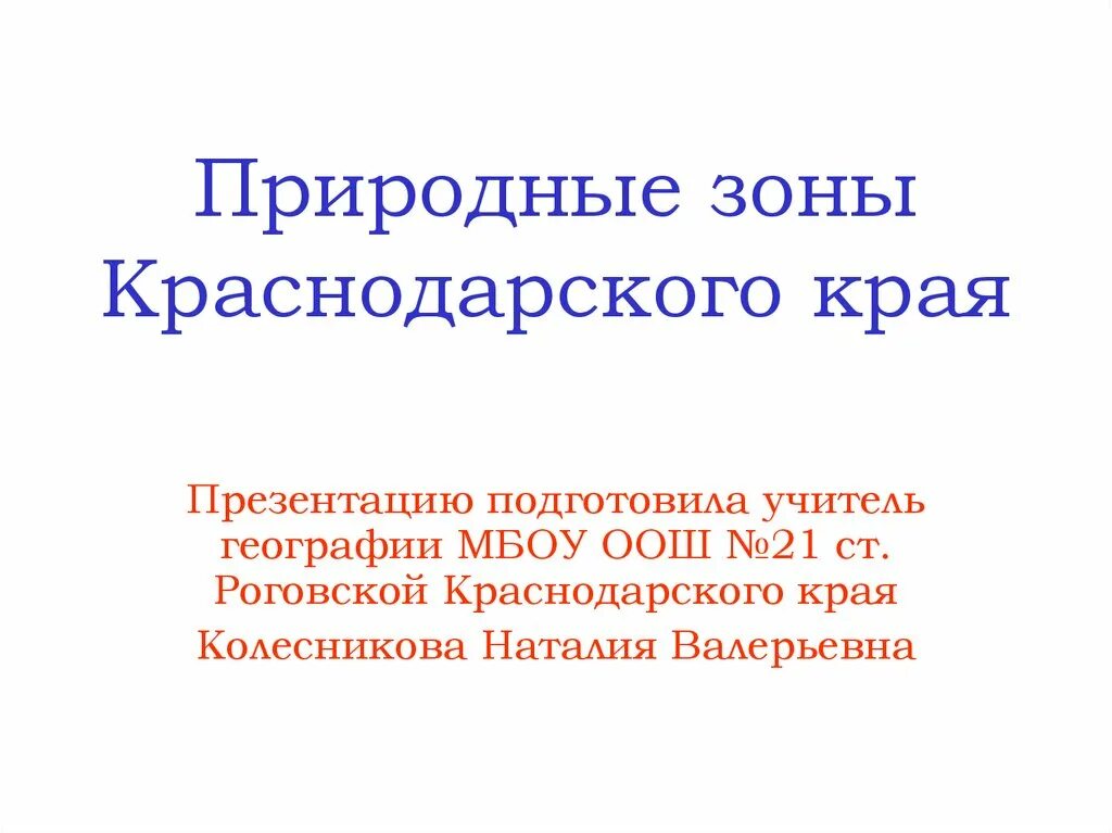 Природные зоны Краснодарского края. Природная зона Краснодара. Краснодарский край презентация. Природные зоны Краснодарского края презентация.