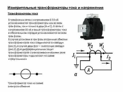 К трансформатору напряжения нельзя подключать
