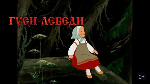 Ютубе сказку гуси лебеди
