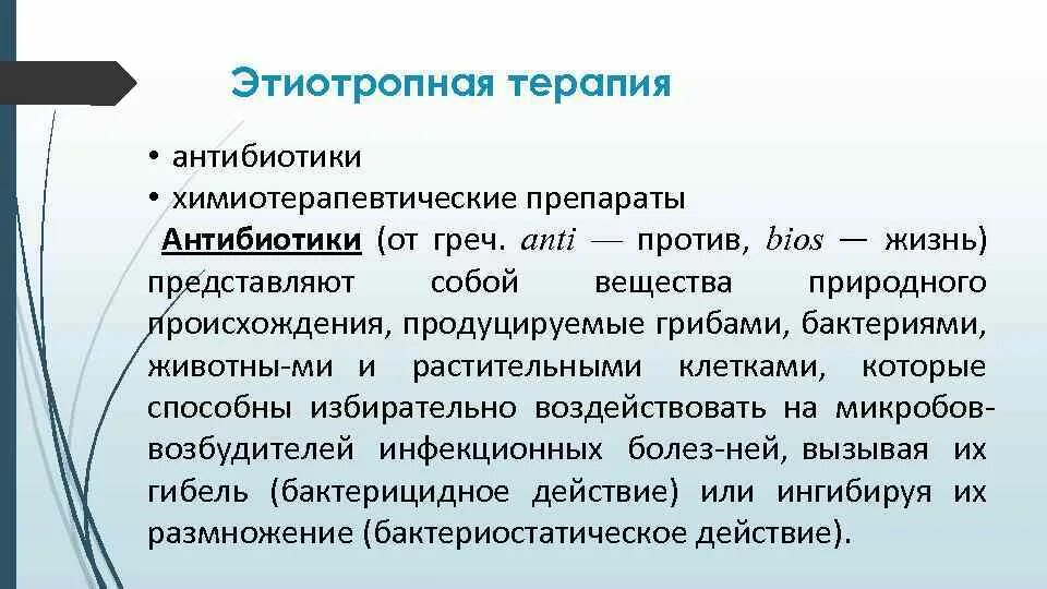 Средства этиотропного лечения. Этиотропная терапия антибиотики. Препараты этиотропной терапии. Характеристика этиотропной терапии. Этиотропрная терапмя антибиоьик.