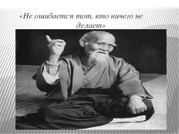 Ничего ошиблась. Не ошибается тот кто ничего не делает. кто не делает ошибок тот не делает ничего. не ошибается тот кто ничего не делает кто сказал. презентация не ошибается тот кто ничего не делает.