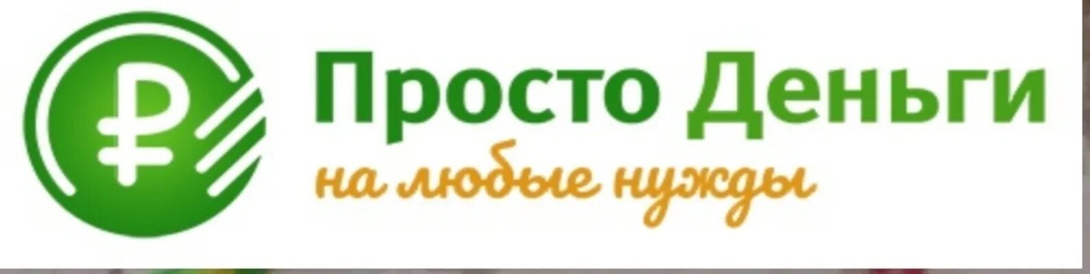 Дают деньги просто так на карту. Просто деньги. Простые деньги. Легкие деньги. Центр просто деньги.