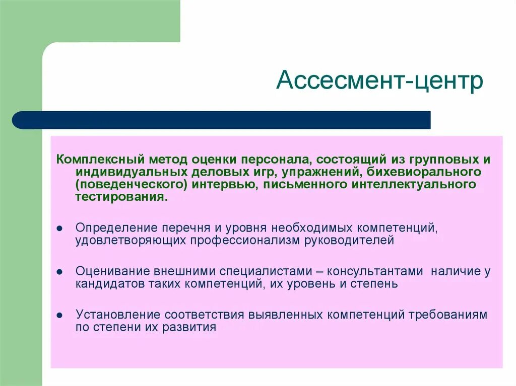 Учебный центр метод. Метод оценки персонала ассессмент-центр. Оценка методом Assessment Center. Центр оценки персонала. Оценки компетенций методом ассессмент-центра.