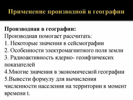 Применение производной в биологии