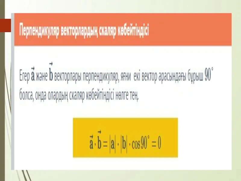 Векторлардың скаляр көбейтіндісі. Скаляр көбейтіндісі формула. Скаляр. Вектордын координаталары.