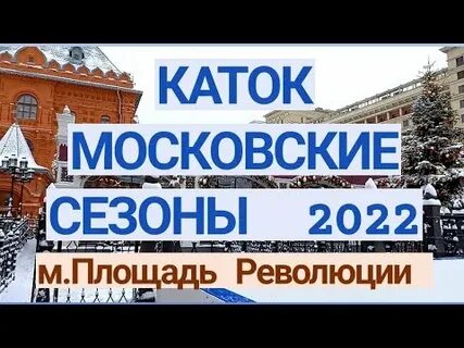 Московские катки 2023