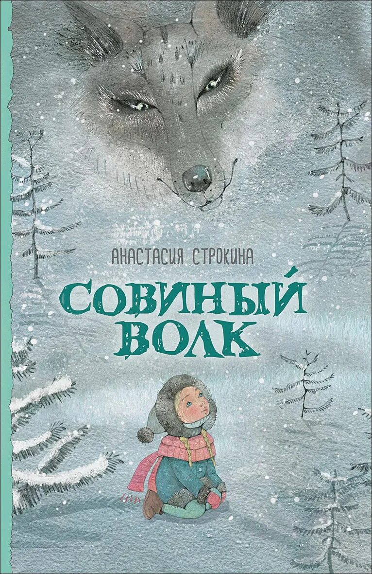 Строкина а. "Совиный волк". Книги про Волков для детей.