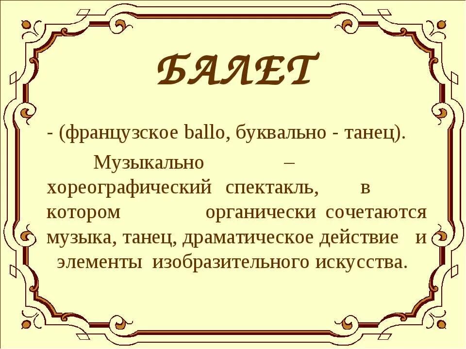 Сюжет музыкального спектакля 3 класс музыка конспект. Что такое балет в Музыке 5 класс. Второе путешествие в музыкальный театр. Балет это в Музыке определение. Музыкально - драматическое действие.