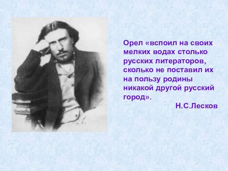 Русский писатель из орла