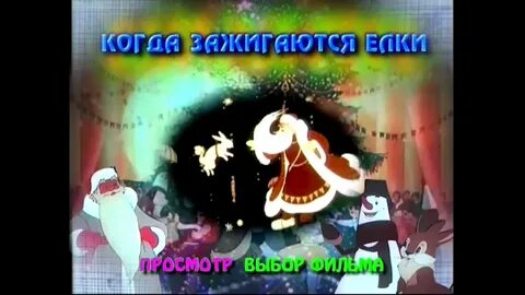 Песню зажигают елки