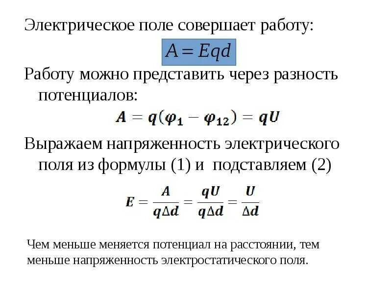 Разность потенциалов электростатического поля формула. Формула разности потенциалов в проводнике. Работа электрического поля разность потенциалов формулы. Работа электрического поля потенциал разность потенциалов. Работа электрического поля потенциал электрическое напряжение