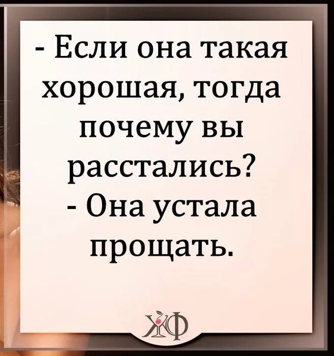 Устала прощать. Я устала прощать. Прости я устала. Я устала прощать тебя.