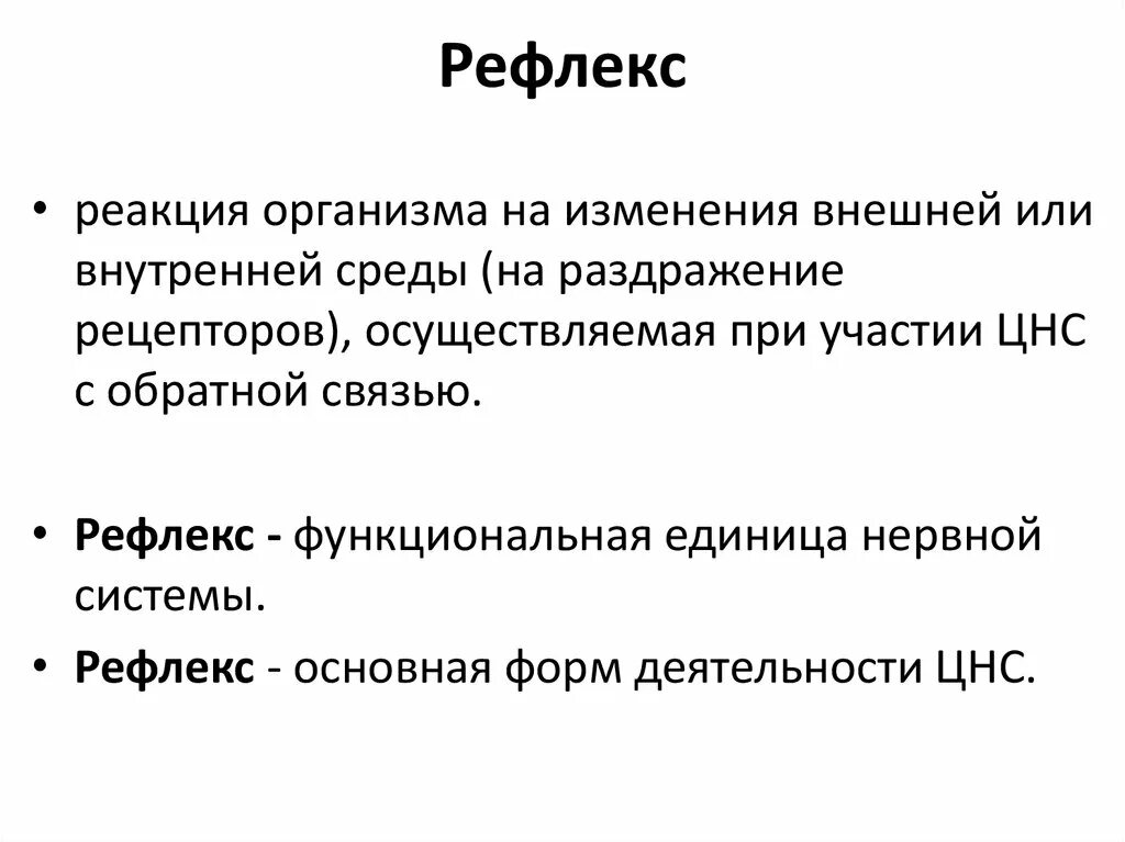 Какого значение рефлексов. Значение рефлексов. Биологическое значение рефлексов. Рефлекс как основная форма деятельности ЦНС. Рефлекс основная форма деятельности нервной системы.