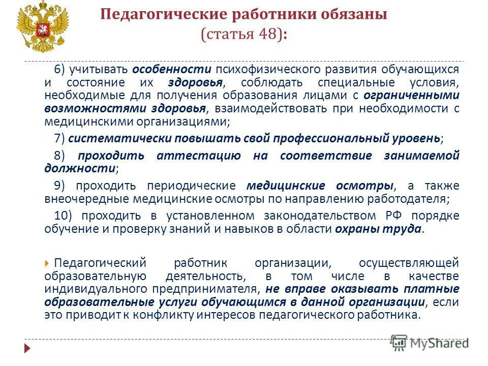 273 фз статья 48. Педагогические работники обязаны. Педагогические работники обязаны проходить аттестацию. Педагогические работники обязаны ФЗ-273 об образовании. Статья 48 педагогические работники.