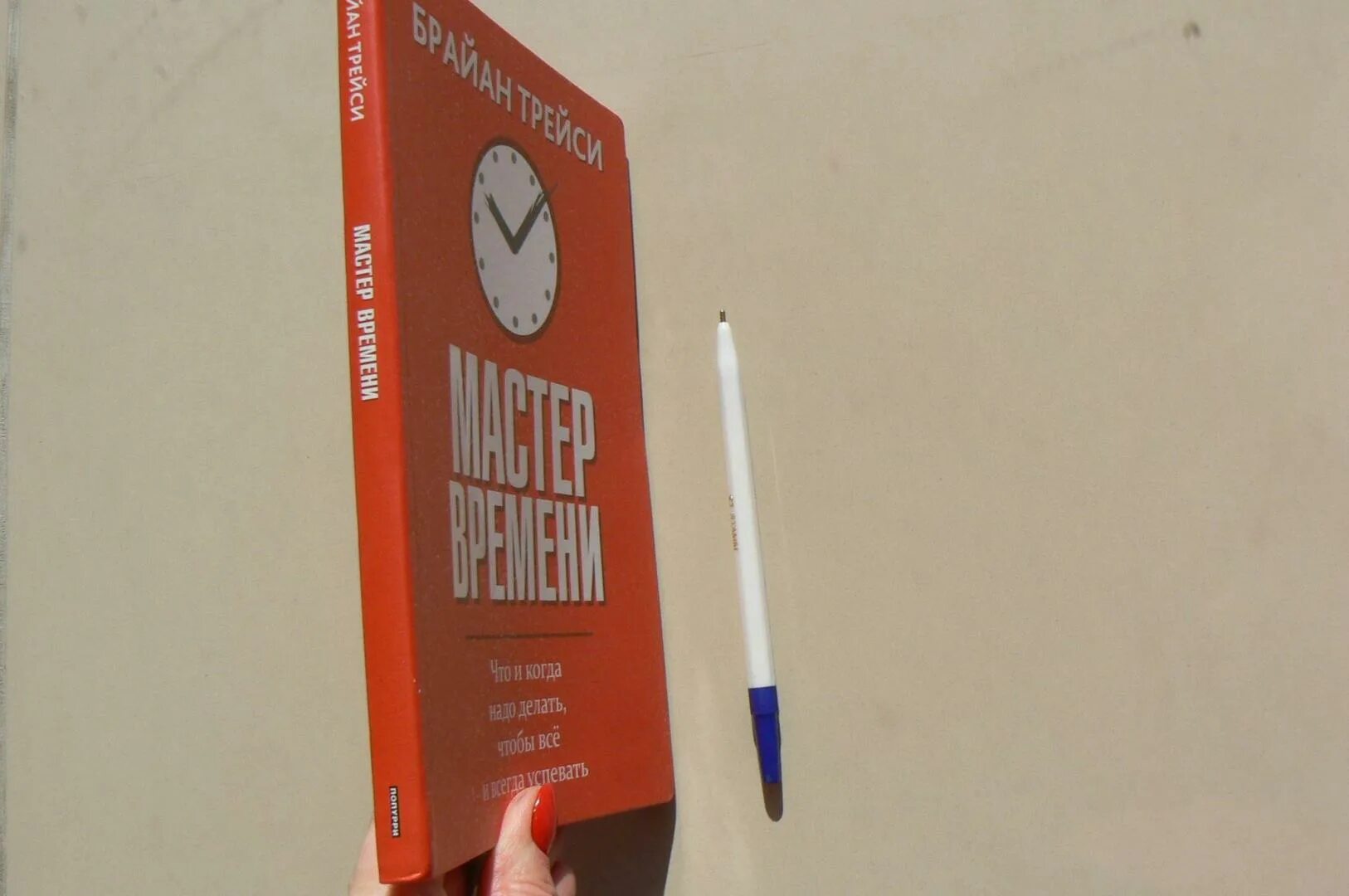 Master of time книга. Трейси брайан "точка фокуса". Мастер своего времени. Мастер своего времени. Мастер своего времени.