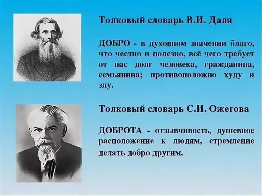 Доброта значение. Доброта толковый словарь даля. толковый словарь даль добро. добро по далю это. толкование слов добро и доброта.
