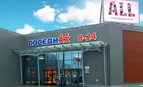 Соседи адреса магазинов