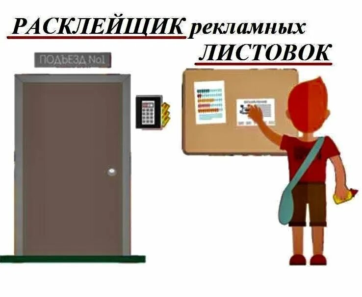 Работа расклеивать листовки. Расклейщик объявлений. Расклейка листовок. Расклеивать листовки. Реклама расклейка листовок.