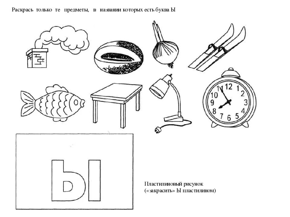 Текст с буквой ы. Звук ы задания для дошкольников. Буква ы задания для дошкольников. Задания для изучения буквы ы. Конспект занятия звук ы.