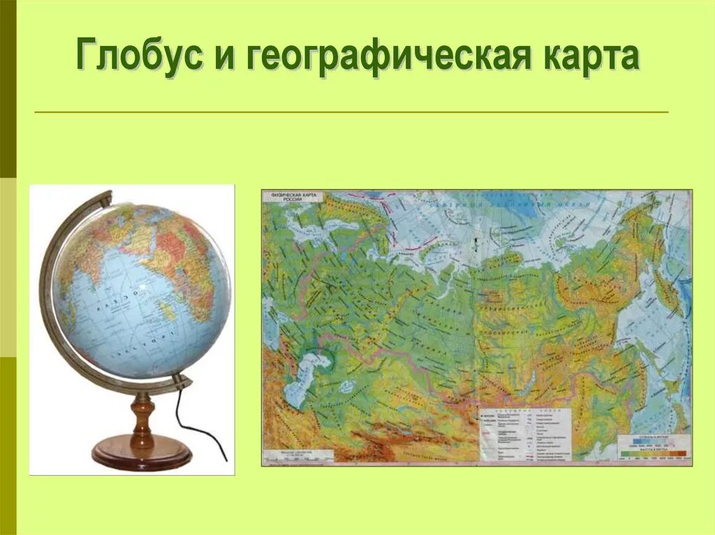 Глобус 4 класс окружающий. Мир глазами географа Глобус и географическая карта. Глобус карта географическая. География Глобус карта. Тема урока Глобус и карта.