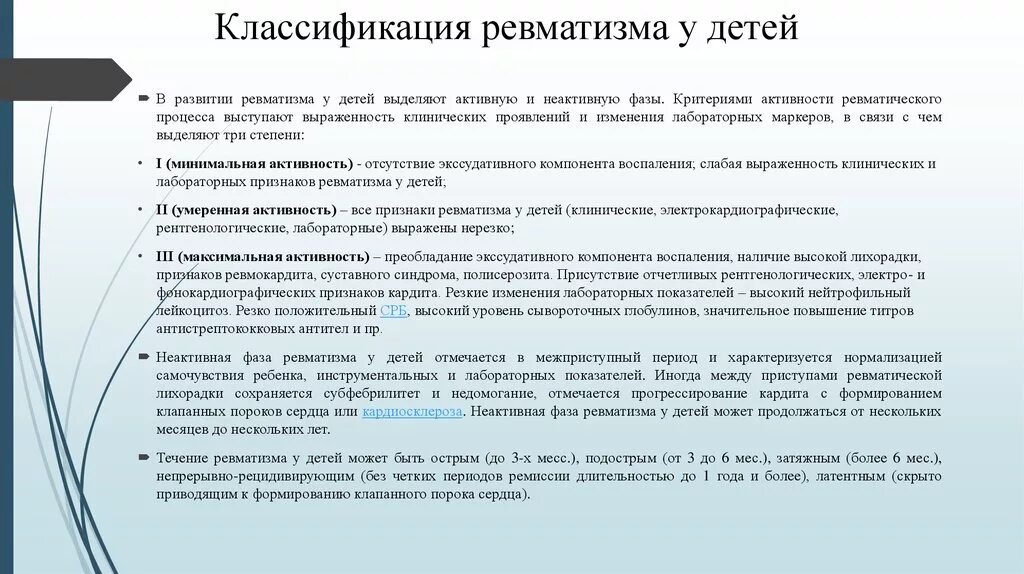 Ревматизм классификация. Классификация ревматизма предусматривает выделение. Классификация ревматищме. Классификация ревматизма у детей. Этапы развития ревматизма.