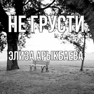Песня я не возможна скучаю я очень