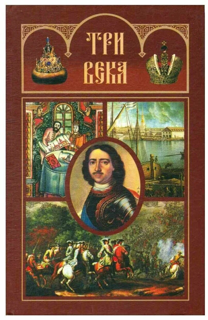 три века книга. три века книга. три века сытин. три века русской поэзии книга. три века россия от смуты до нашего времени.