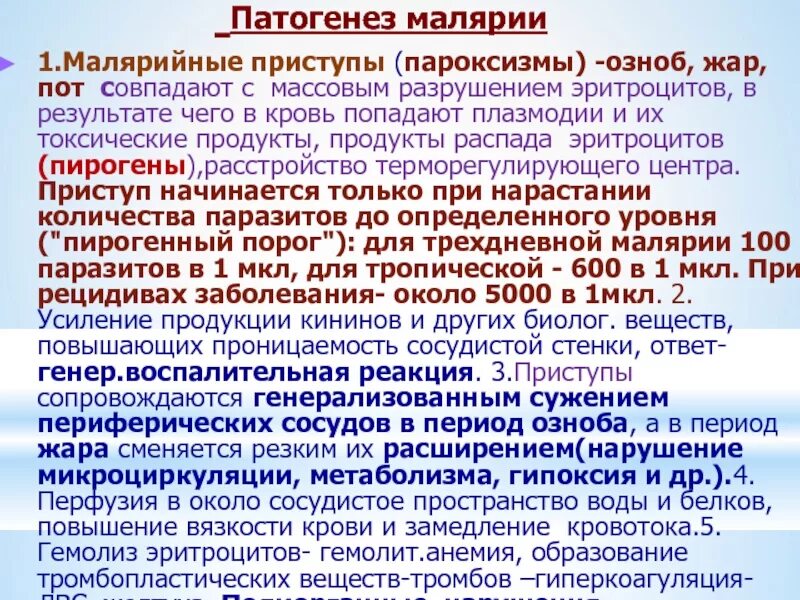 Тяжелое течение малярии ассоциируется. Патогенез малярии. Малярия этиология. Малярия этиология эпидемиология патогенез. Патогенез малярии инфекционные болезни.