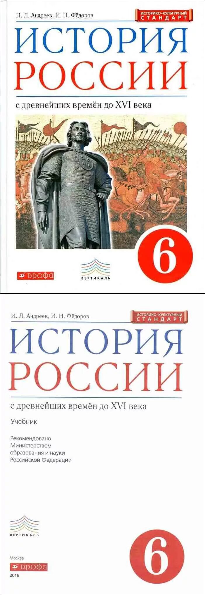 Учебник история России с древнейших времен до 16 века 6 класс. История России 6 класс учебник Андреев. История России Федоров Андреев 6 кл. Учебник история России 6 класс читать Федоров.