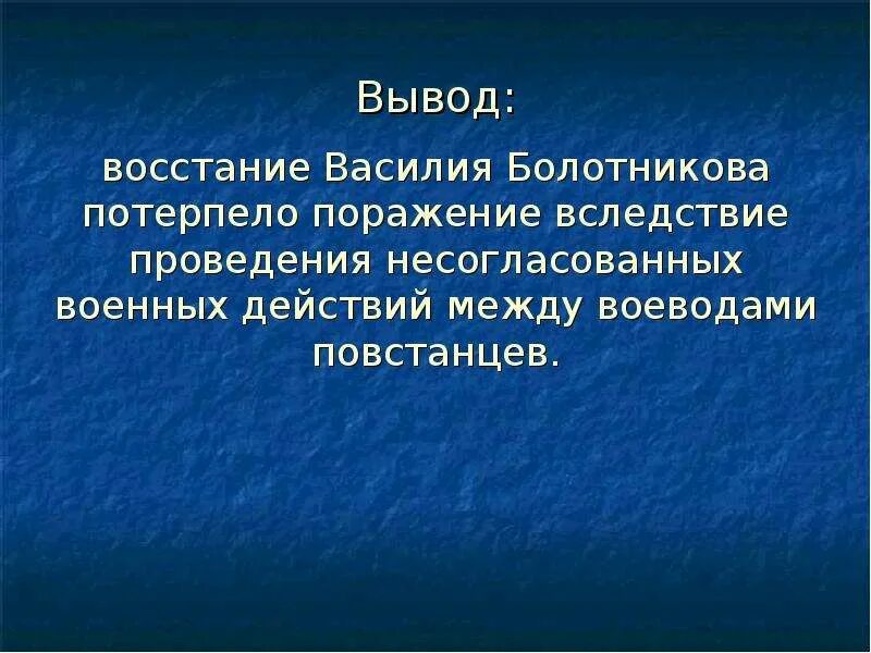 Почему русские отряды потерпели поражение. Вывод Восстания Болотникова. Вывод всех восстаний 17 века. Почему восстание Болотникова потерпело поражение. Тверское восстание вывод.