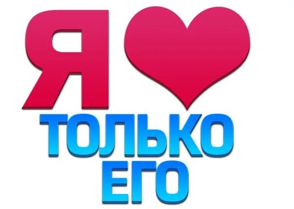 Только одну такую тебя люблю. Я люблю только тебя. надпись я люблю только. люблю только тебя. я люблю только.